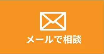 メールで相談