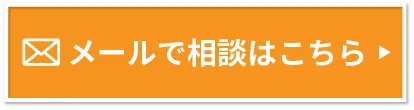 メールで相談