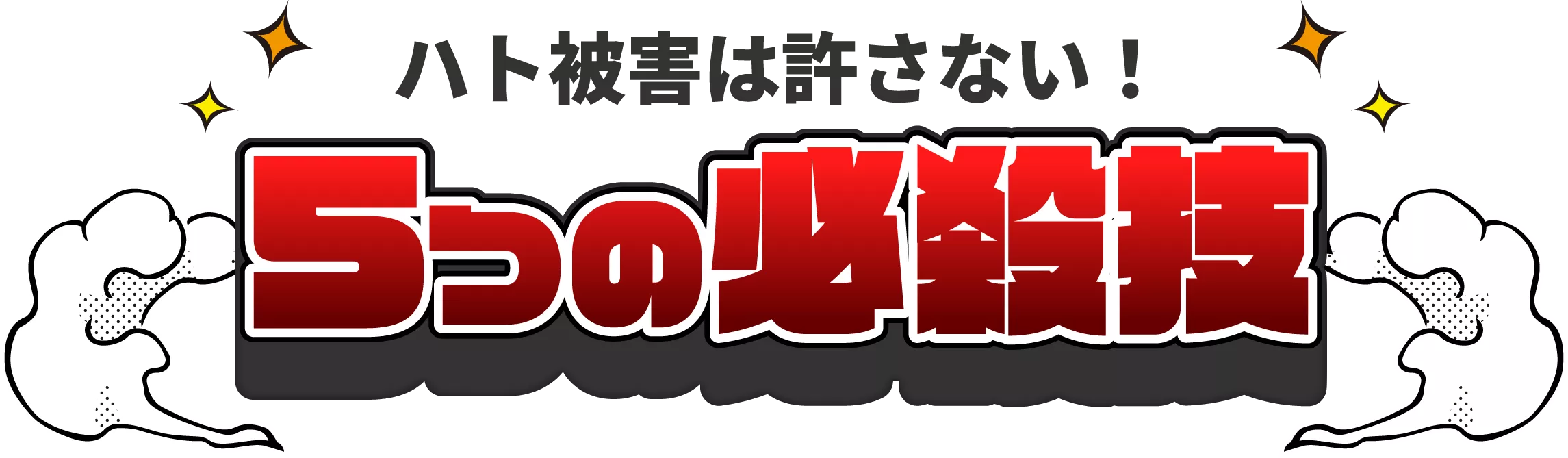 ハト被害は許さない！