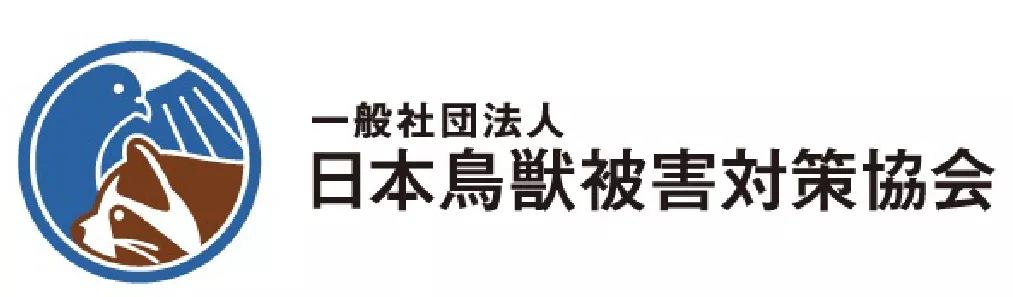 一般社団法人日本鳥獣被害対策協会