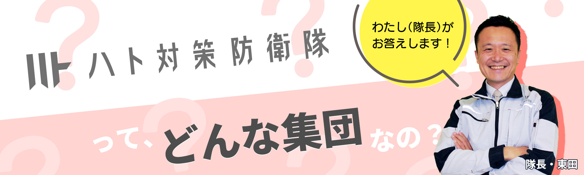 ハト対策防衛隊ってどんな集団なの？