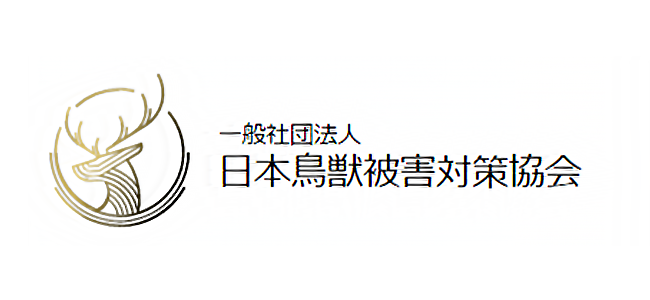 私たちは、一般社団法人日本鳥獣被害対策協会の会長が設立した専門家グループです