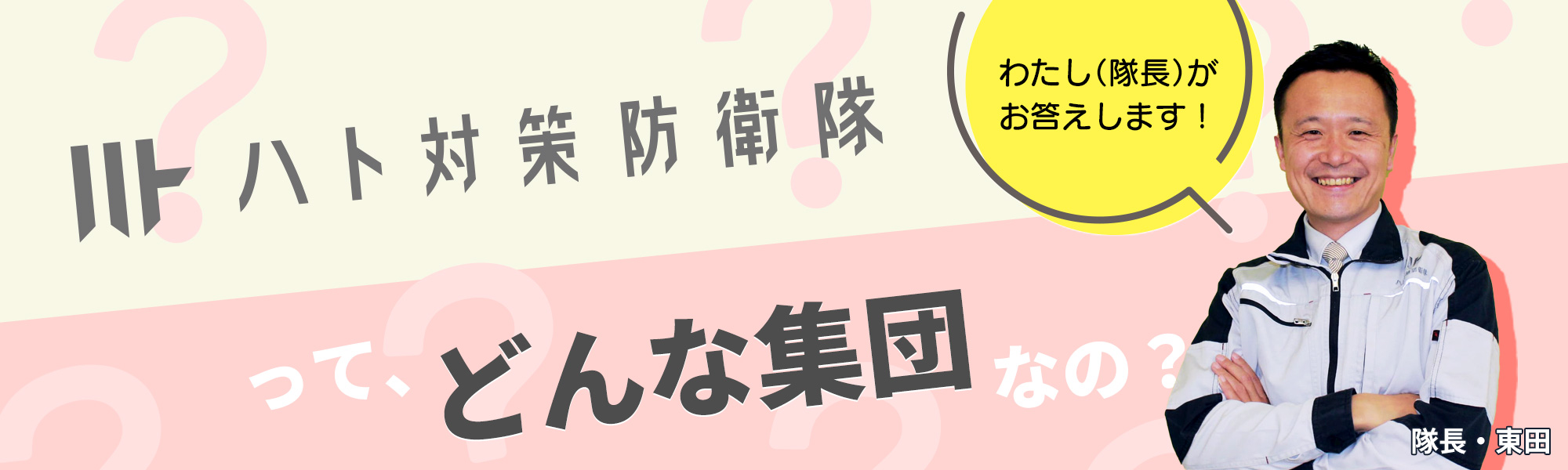 ハト対策防衛隊ってどんな集団なの？